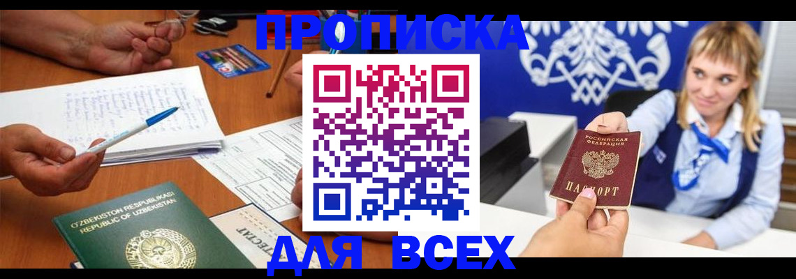 купить прописку в Саранске